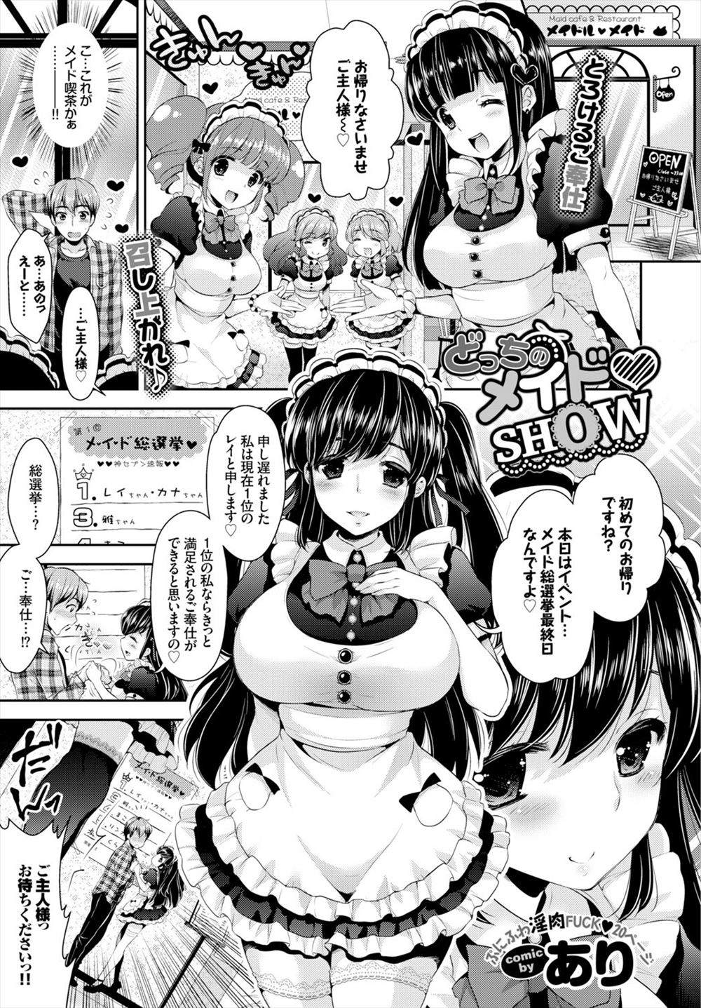 【エロ漫画】メイド喫茶のメイド総選挙で2人の美少女巨乳メイドにたっぷりご奉仕されて激しい3Pセックスで乱れ狂っちゃうｗｗｗ