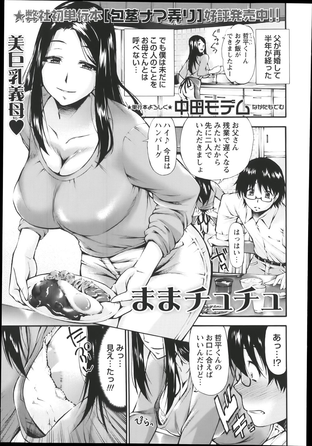【エロ漫画】美人巨乳義母の胸チラを見て興奮した息子がお風呂でオナニー。見つかって誘惑され生セックス生中出し・・・
