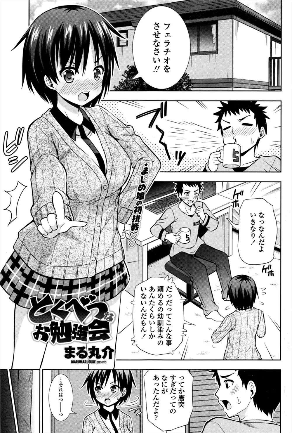 【エロ漫画】マジメで負けず嫌いな巨乳JKがムキになった結果→幼なじみのチンコをしゃぶってロストヴァージン♡