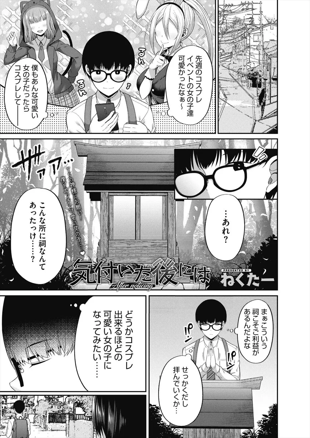 【エロ漫画】コスプレできるほどかわいい女の子になってみたいと祠にお祈りしたら、陰キャだけどよく見たら巨乳美少女だったクラスメイトになったオタク男子が女体でのオナニーにハマり援交セックスでメス落ちしてしまう！