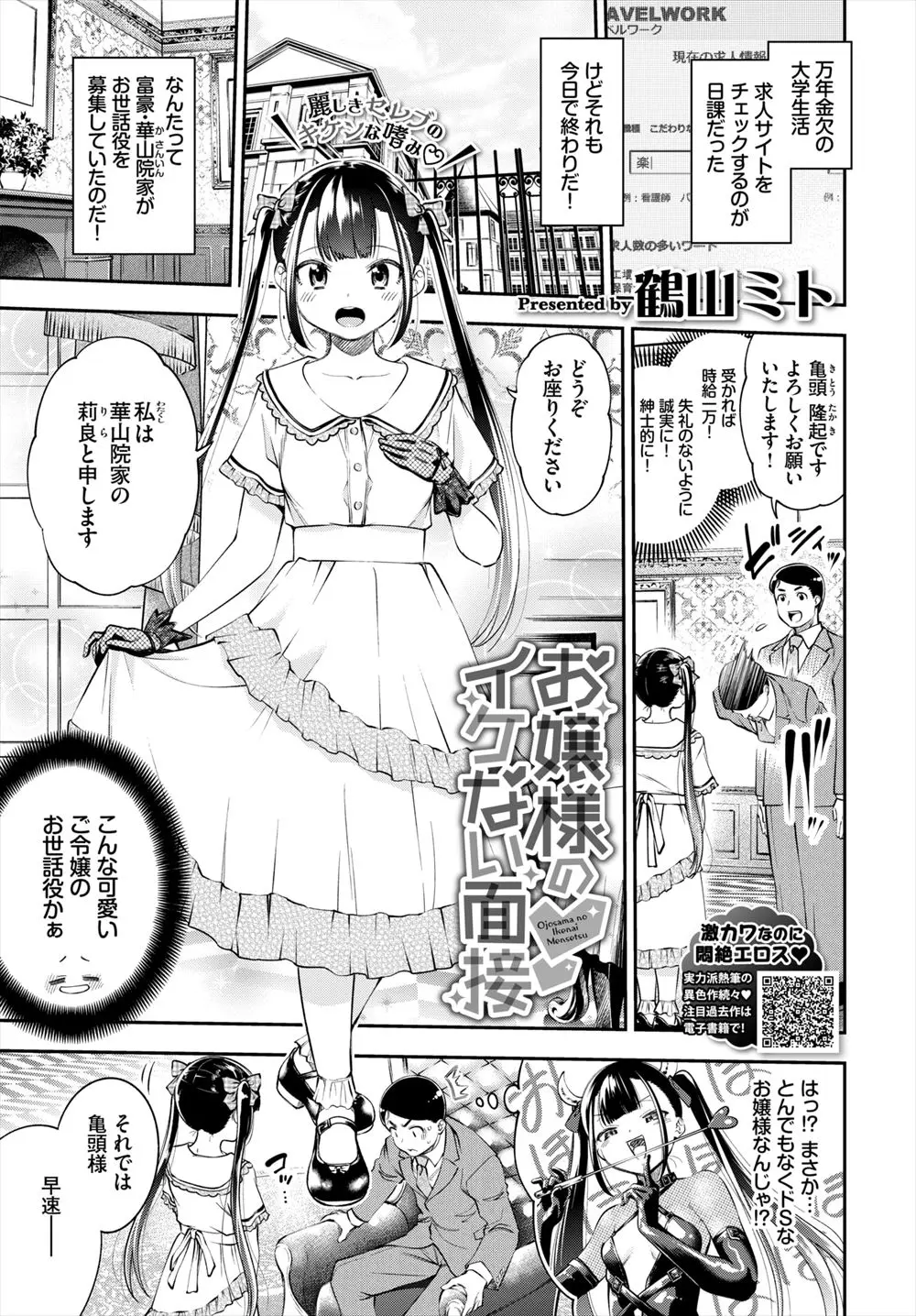 【エロ漫画】童貞大学生が富豪の家で美少女お嬢様にセックスの鍛錬の相手として面接をされることになり、お嬢様の処女マンコに中出し初体験してしまう！