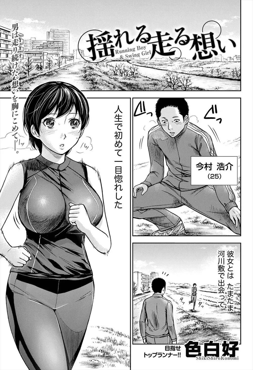 【エロ漫画】ジョギングで出会った駅伝選手の巨乳ＪＤの揺れるおっぱいに一目惚れ。トレーニングしてランニングについていけるようになったら仲良くなり、純愛生セックス生中出し・・・