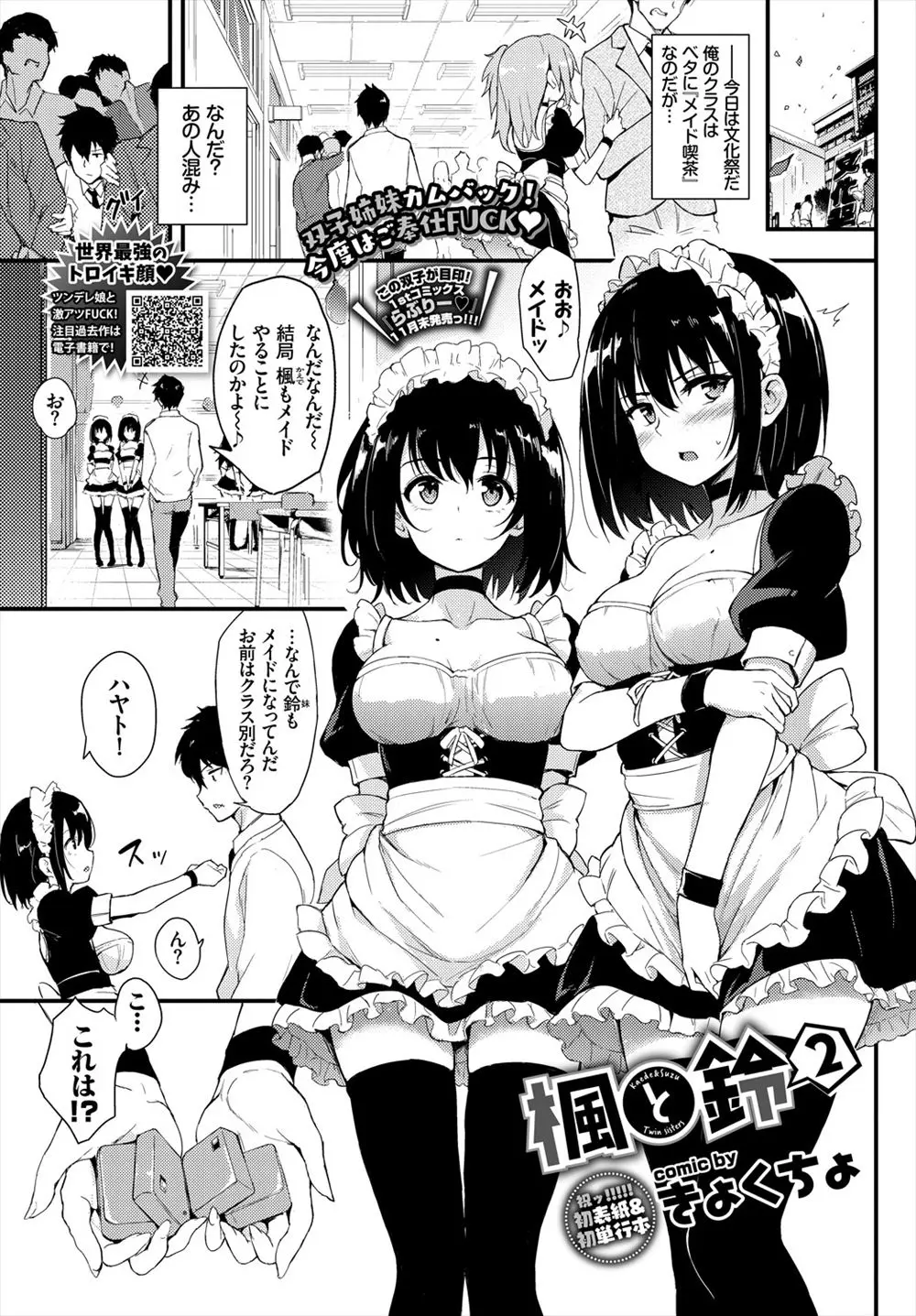 【エロ漫画】ドMな美少女JKの双子姉妹が固定ローター状態で文化祭のメイド喫茶してトイレでレズベロチューしながら3P調教！ww幼馴染男子とフェラや手マンして立ちバック挿入w