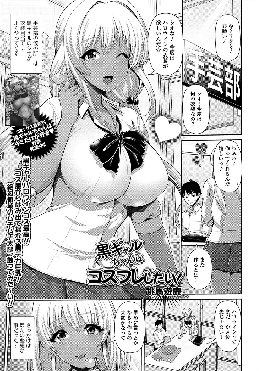 【エロ漫画】巨乳黒ギャルJKにすっかり懐かれなにかあるたびにコスプレ衣装を作らされている手芸部の男子が、いい加減にしてほしくてハロウィンにドスケベ小悪魔コスプレを渡したらかわいいと言われ、今までのお礼と言われ童貞を卒業させてもらいさらに懐かれてしまったｗ