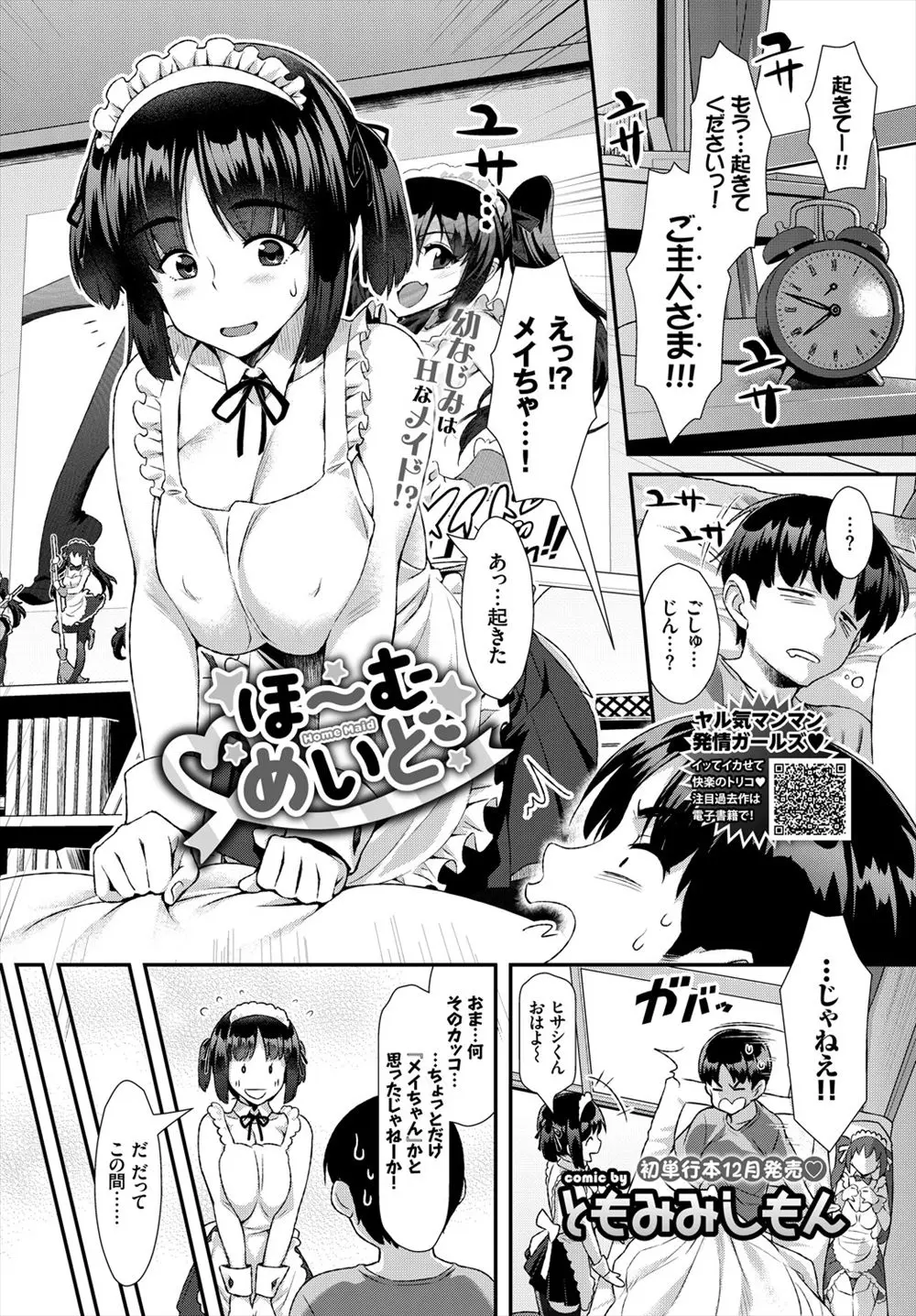 【エロ漫画】近所の幼馴染にメイドコスプレさせてひょっとこフェラからイラマチオして口内射精ww騎乗位で中出ししたらお掃除フェラでご奉仕してくれた毎朝起こしてくれる隣のJKww