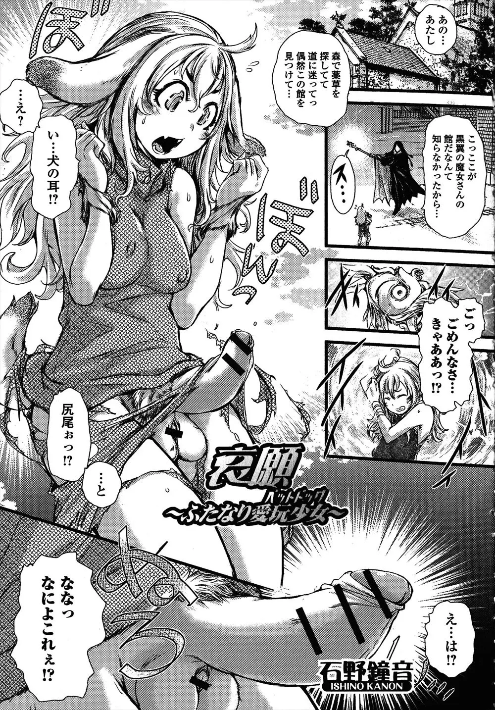 【エロ漫画】魔女の家に迷い込んだ少女が拘束されて犬耳ふたなりちんこ生やされ、異種姦レイプでメスイキ、潮吹き絶頂性奴隷になっちゃうっｗｗｗ