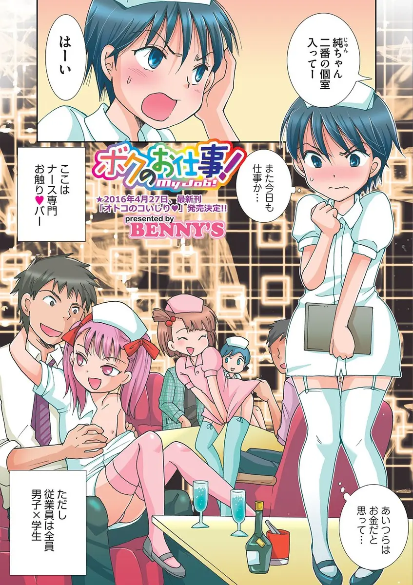 【エロ漫画】ナース専門のお触りバーでバイトしてる男子学生がキモ野郎に拘束されてアナルにエッチなミルク注ぎ込まれて無理やりフェラに生挿入しちゃう中出しホモセックスでおしおきされるｗｗｗ