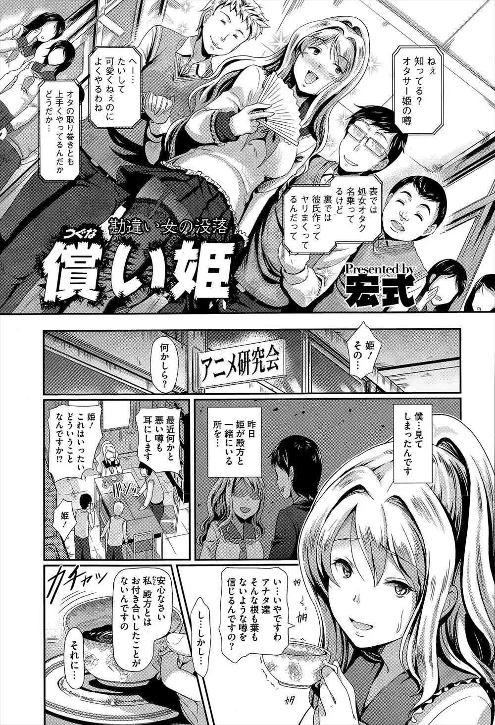 【エロ漫画】自分では「処女オタク」と言ってるけど、実はヤリマンのオタサーの姫が本性バレして二穴中出し輪姦レイプ！？