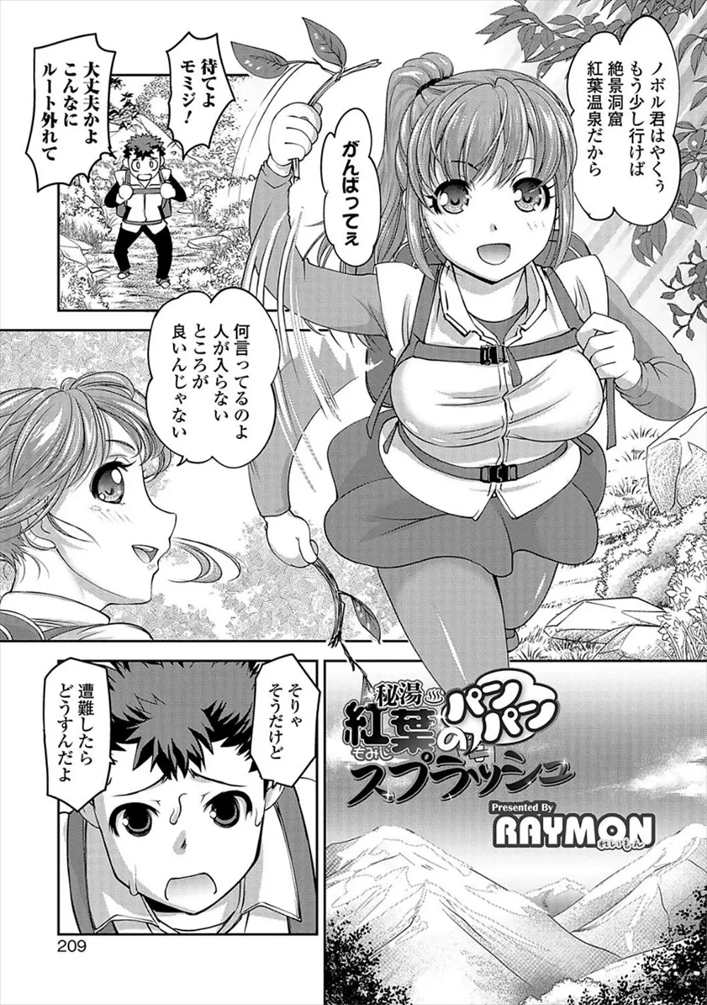 【エロ漫画】彼女と一緒に秘湯を求めて登山で遭難！全裸で温めて温泉で彼女をお仕置きスパンキングバックファックしちゃいますｗｗ