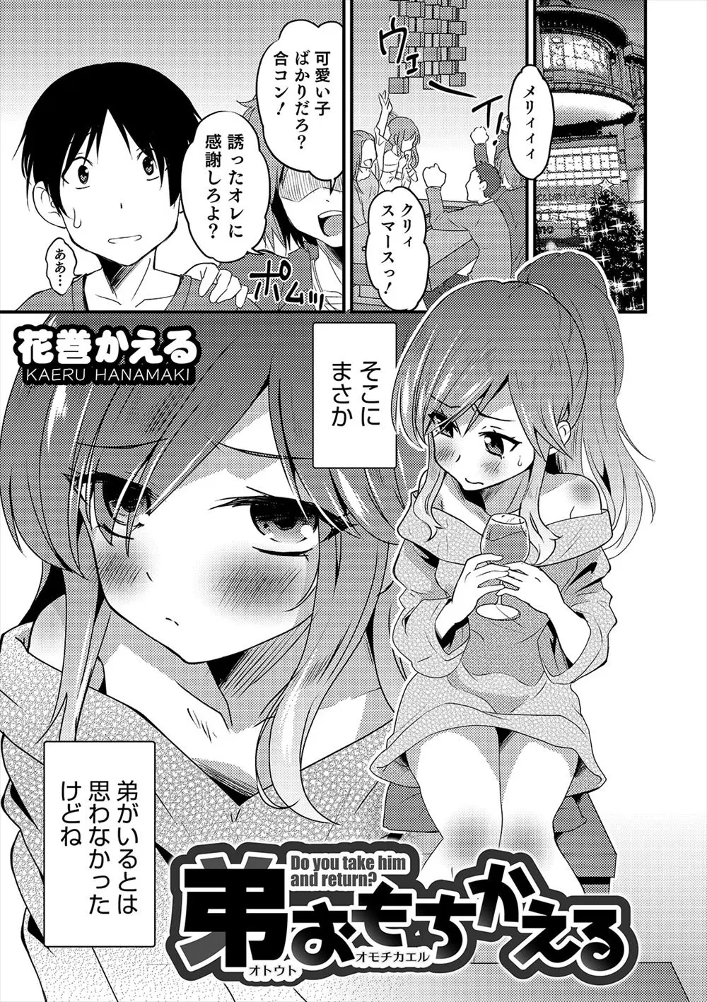 【エロ漫画】クリスマスに合コンにでかけたら女装した弟がいて、周りからくっつけられた兄がお持ち帰りすると、今日は彼女になってあげると言われ弟とホモセックスした！