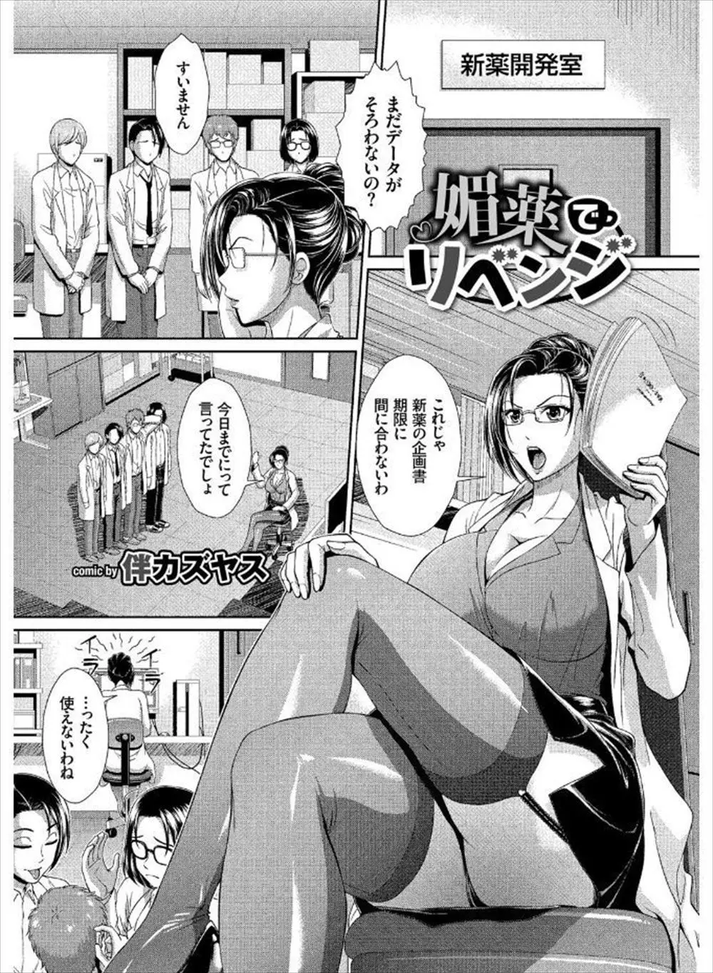 【エロ漫画】ドSな爆乳美魔女の女博士に開発中の媚薬盛って中出し輪姦する助手達ww強制ベロチューやクンニしたら母乳が噴出し搾乳しながら二本同時にナマ挿入して記憶なくなるまでキメセクw