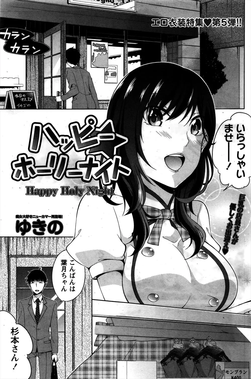 【エロ漫画】クリスマスの日に大好きな常連客が彼女に振られ落ち込んでいる姿を見ていられず、告白してクリスマスケーキを体にデコっていっぱいおいしく食べてもらった♡