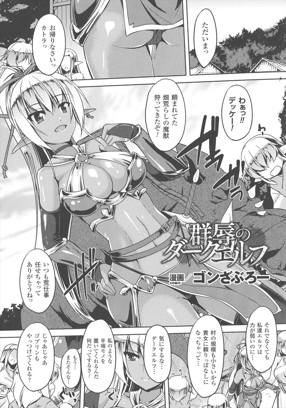 【エロ漫画】美少女ダークエルフが魔物に襲われたという人間の少年を助けようとしたらだまされてつかまり、実験台にされてオークたちに処女を散らされめちゃくちゃに集団レイプされる！