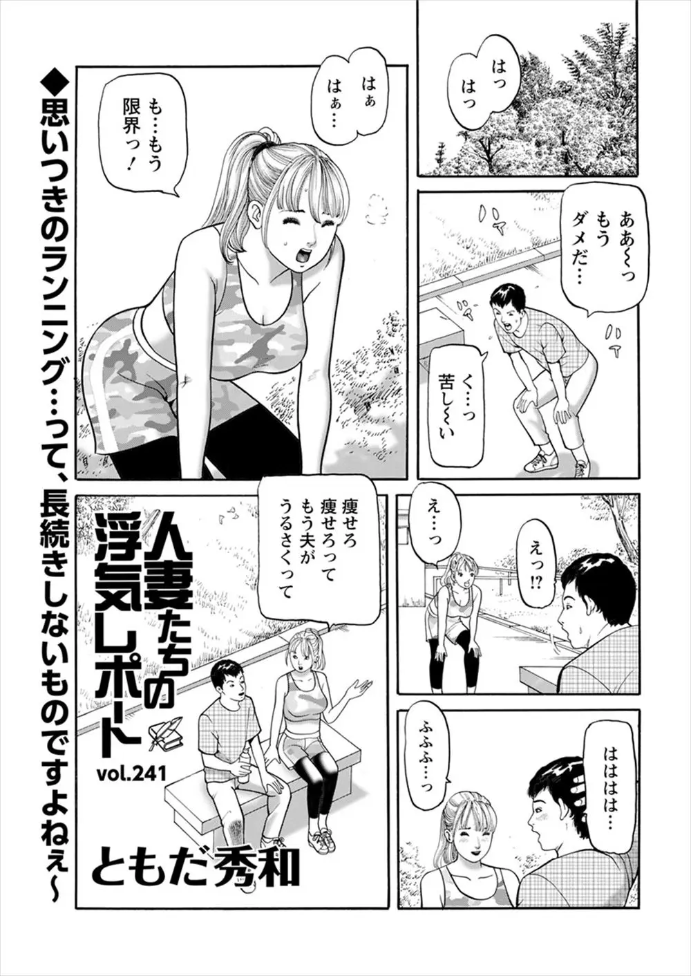 【エロ漫画】夫とレス気味で欲求不満な爆乳若妻とジョギング中に出会ってスポブラやスパッツ脱がして巨根をフェラさせて不倫挿入する年下男子ww自慢のデカマラで人妻をNTRしてセフレに！ww