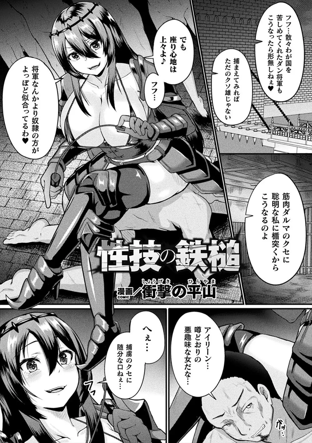 【エロ漫画】敵に捕まったふりをしていた将軍が鎖を引きちぎり敵の巨乳将軍を腹パンして集団レイプし、巨根ちんぽでメス堕ちさせ肉便器に落とす！