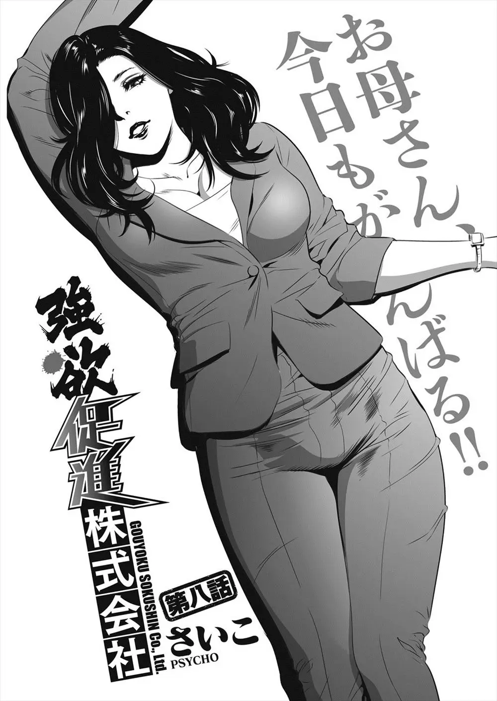 【エロ漫画】既婚者の爆乳秘書を固定ローター調教して来客中にデスク下でパンツスーツ破って潮吹きさせてアナル挿入する鬼畜社長ww美乳絞りながら人妻まんこに中出ししてたら若い男子に覗かれたw