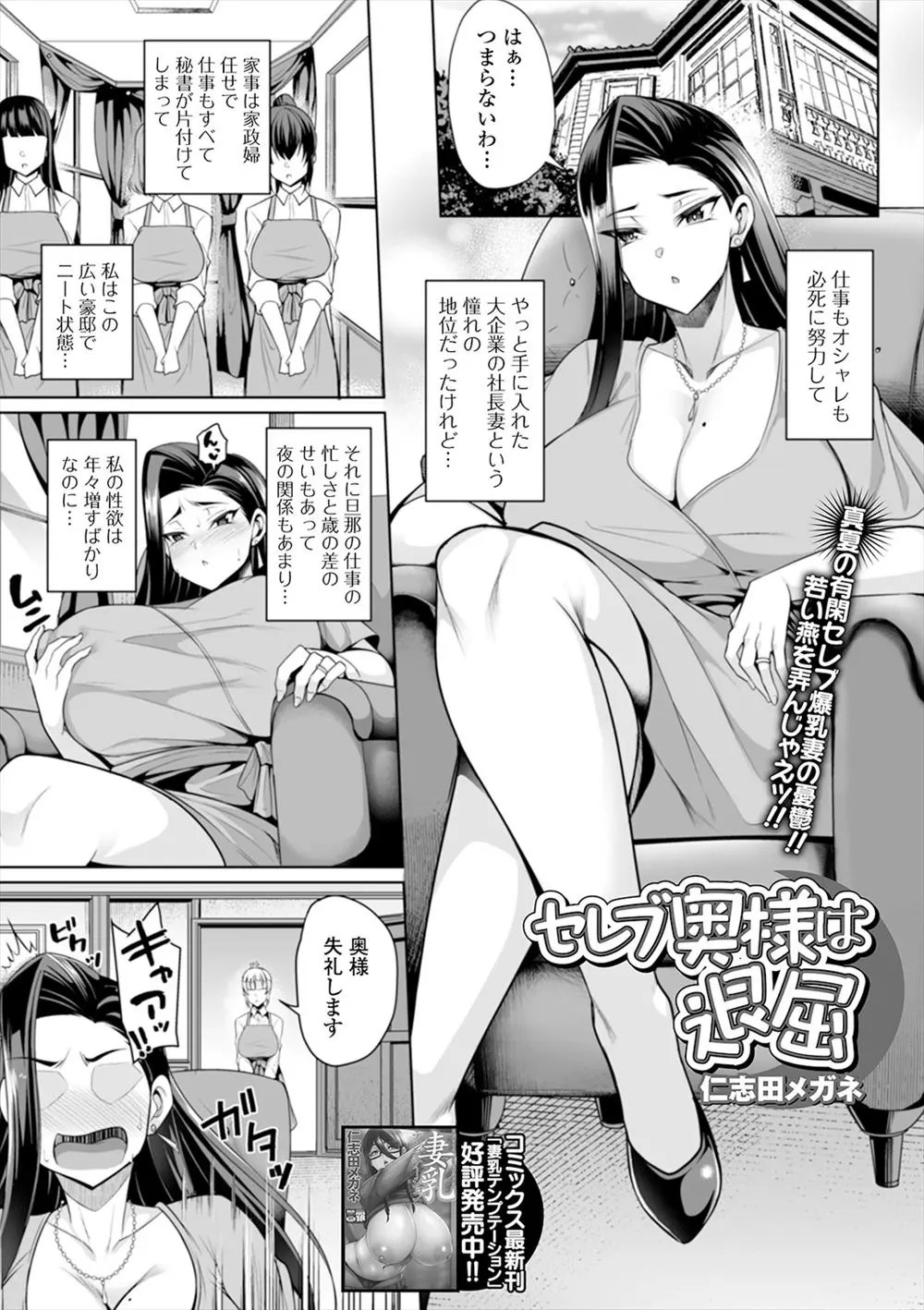 【エロ漫画】セレブな社長妻になったけど旦那は忙しいのに自分は暇で、欲求不満な爆乳セレブ人妻が新任の家政夫に試験と称してちんこをもてあそび味見するｗ