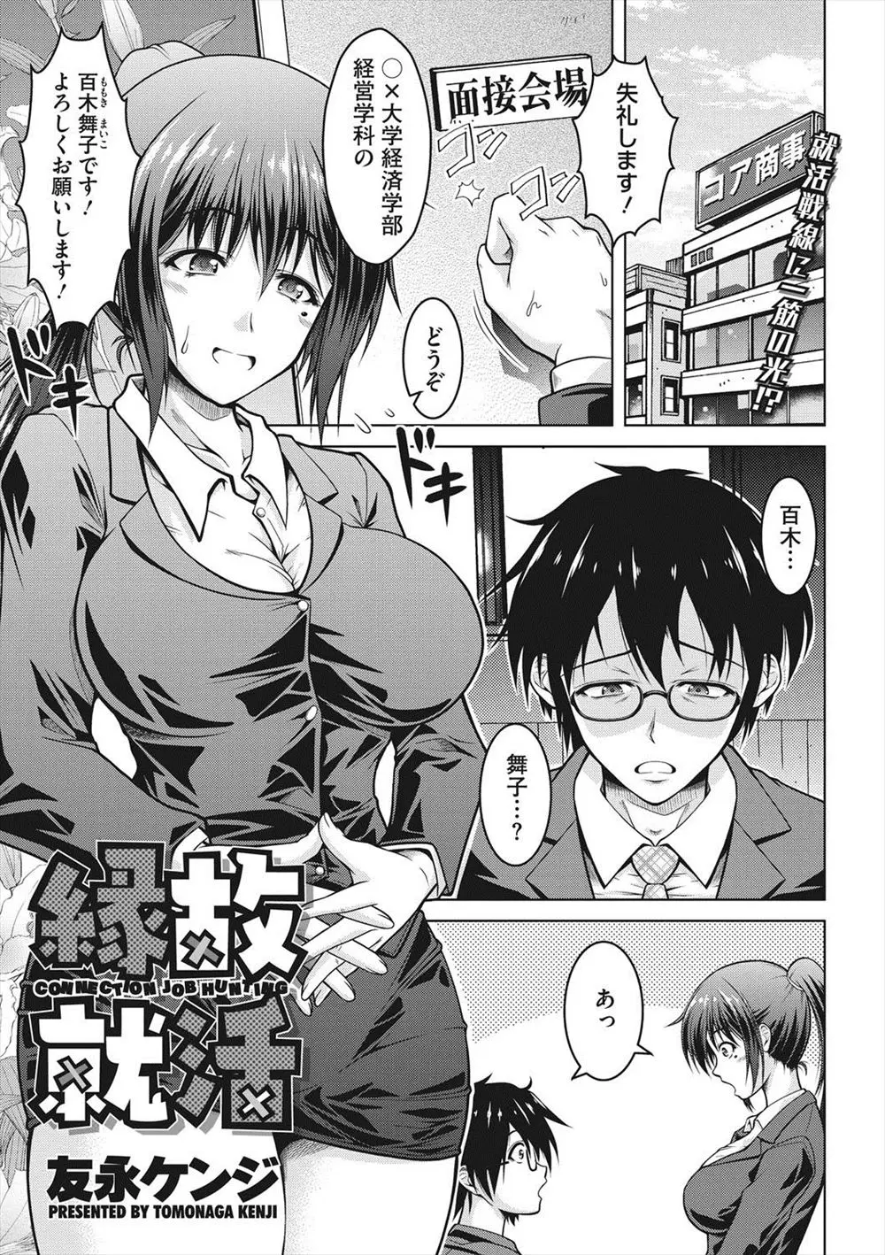 【エロ漫画】元ヤン巨乳就活生が元いじめられっ子の面接官に会う。当時の復讐で脅迫されたが逆ギレして逆レイプ生セックス生中出し・・・