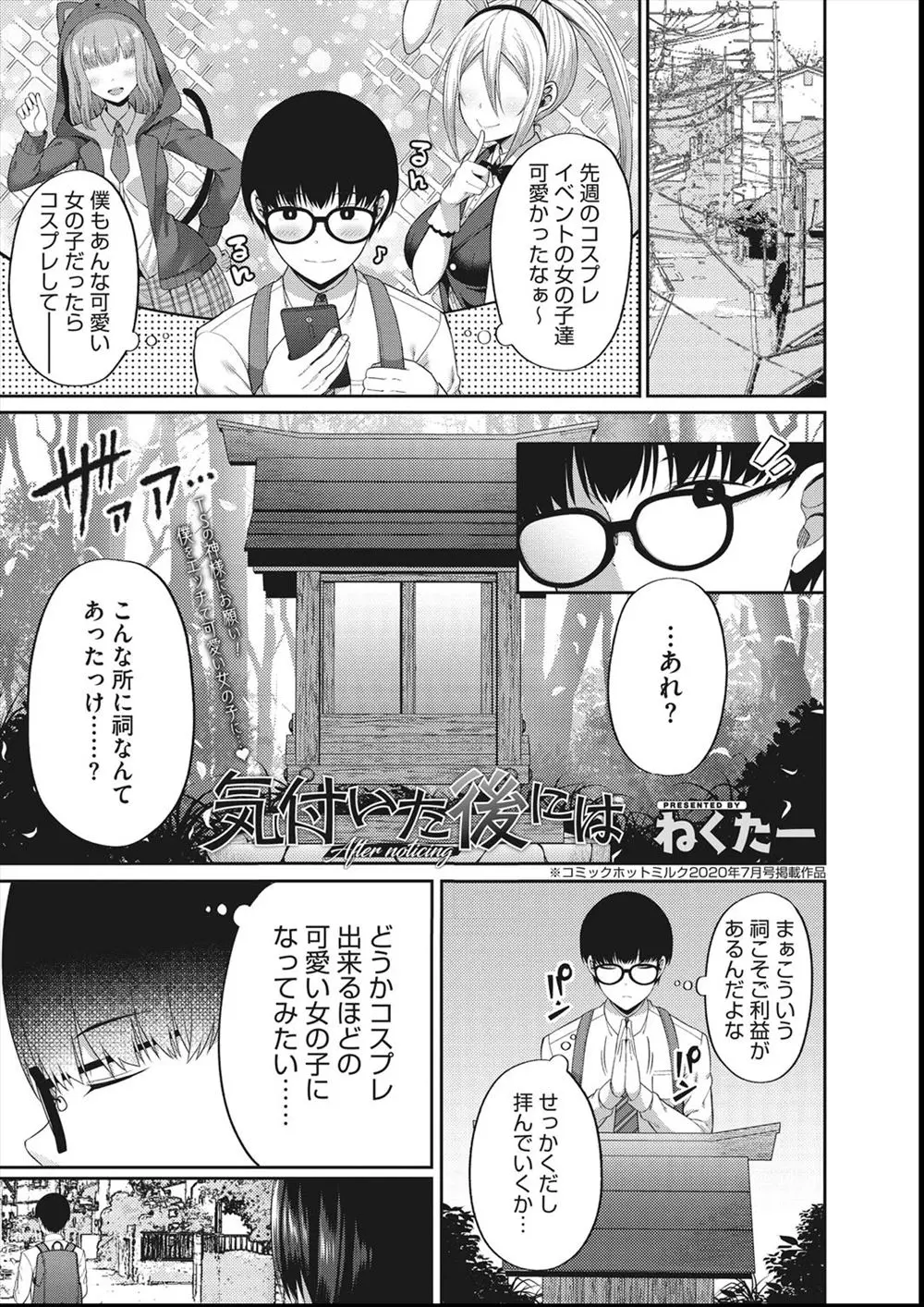 【エロ漫画】祠にコスプレができるほど可愛い女の子になりたいと拝んだら陰キャクラスメイトと体が変わってしまったがよく見ると巨乳美少女で、コスプレするお金を稼ぐため援交をしたら女の体が気持ちよすぎて昇天するが…！？